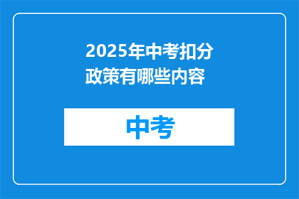 2025年中考扣分政策有哪些内容