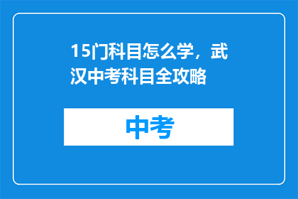 15门科目怎么学，武汉中考科目全攻略