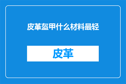 皮革盔甲什么材料最轻