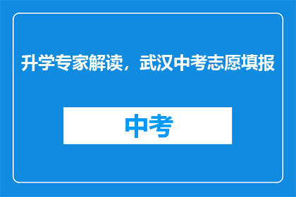 升学专家解读，武汉中考志愿填报