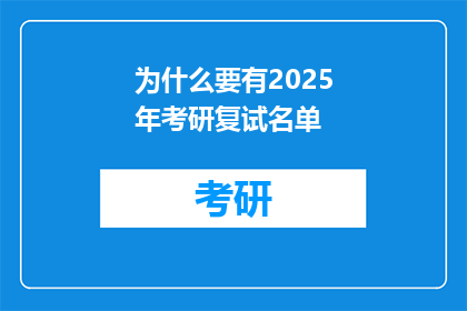为什么要有2025年考研复试名单