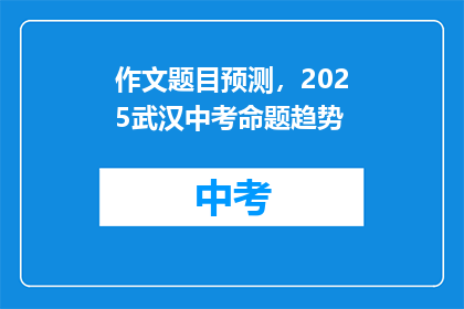 作文题目预测，2025武汉中考命题趋势