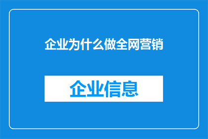 企业为什么做全网营销