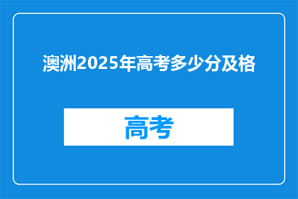 澳洲2025年高考多少分及格