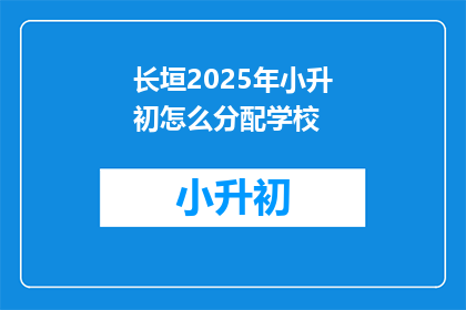 长垣2025年小升初怎么分配学校