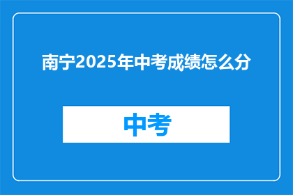 南宁2025年中考成绩怎么分