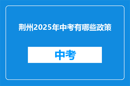 荆州2025年中考有哪些政策