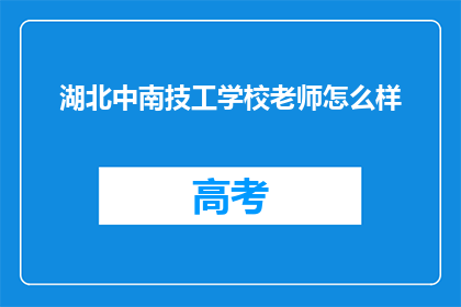 湖北中南技工学校老师怎么样