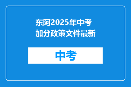 东阿2025年中考加分政策文件最新