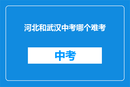 河北和武汉中考哪个难考