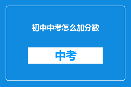 初中中考怎么加分数