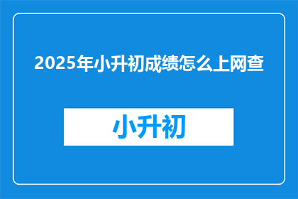 2025年小升初成绩怎么上网查