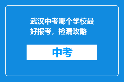 武汉中考哪个学校最好报考，捡漏攻略