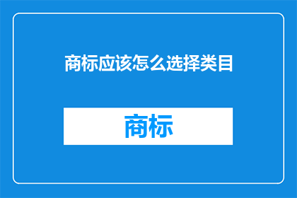 商标应该怎么选择类目