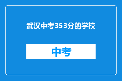 武汉中考353分的学校