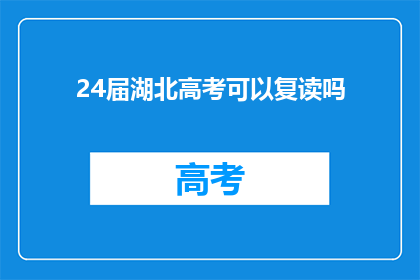 24届湖北高考可以复读吗