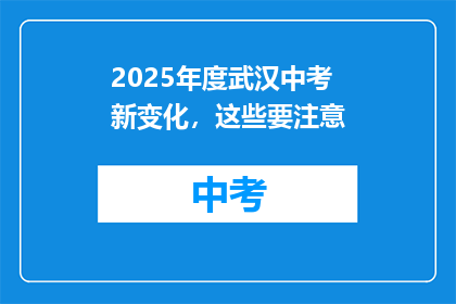 2025年度武汉中考新变化，这些要注意