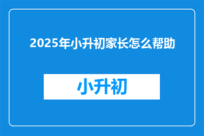 2025年小升初家长怎么帮助
