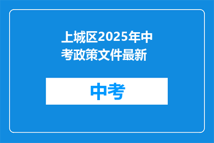 上城区2025年中考政策文件最新