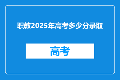 职教2025年高考多少分录取