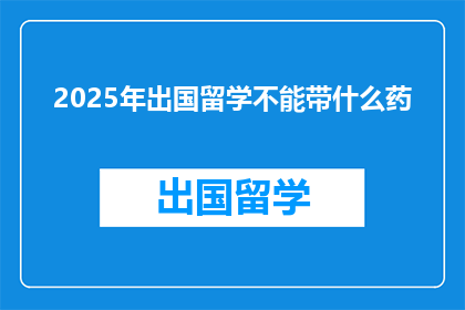 2025年出国留学不能带什么药