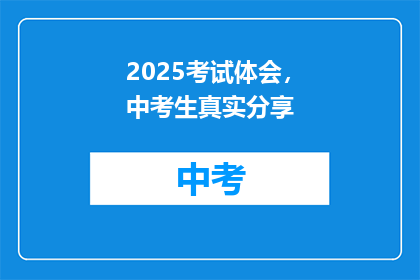 2025考试体会，中考生真实分享