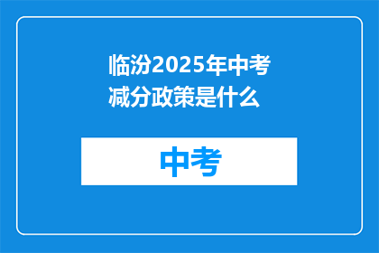 临汾2025年中考减分政策是什么