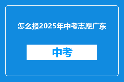 怎么报2025年中考志愿广东