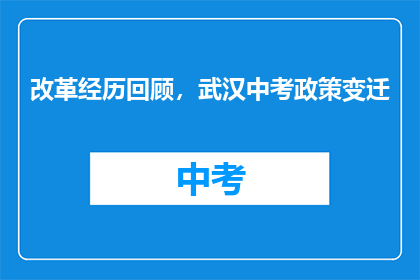 改革经历回顾，武汉中考政策变迁