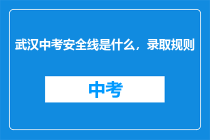 武汉中考安全线是什么，录取规则