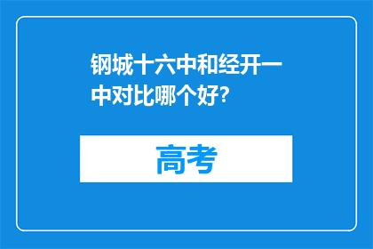钢城十六中和经开一中对比哪个好？