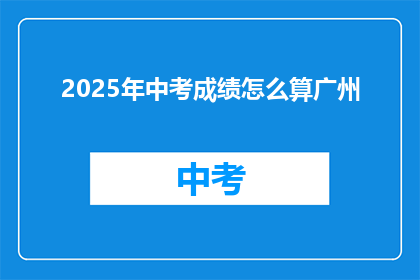 2025年中考成绩怎么算广州