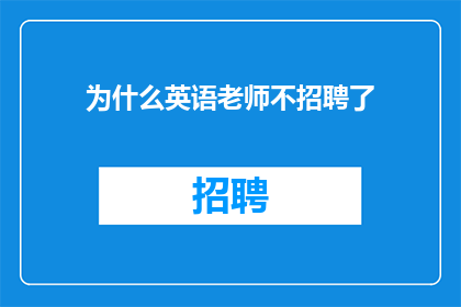 为什么英语老师不招聘了