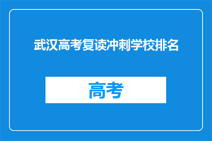 武汉高考复读冲刺学校排名