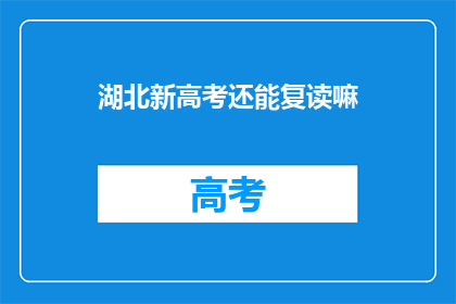 湖北新高考还能复读嘛