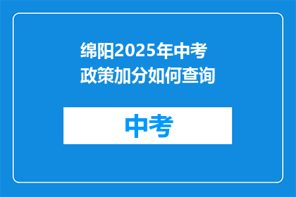 绵阳2025年中考政策加分如何查询