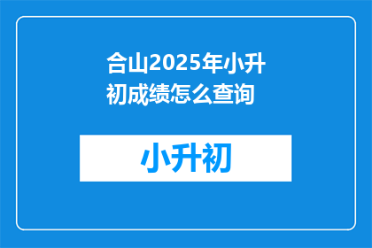 合山2025年小升初成绩怎么查询