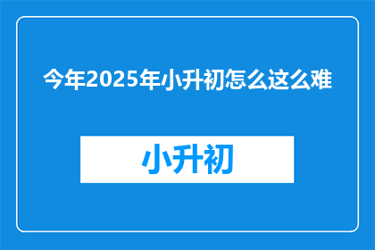 今年2025年小升初怎么这么难