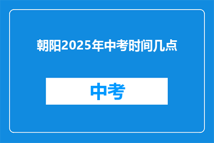 朝阳2025年中考时间几点