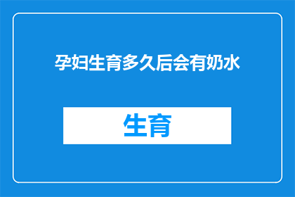 孕妇生育多久后会有奶水
