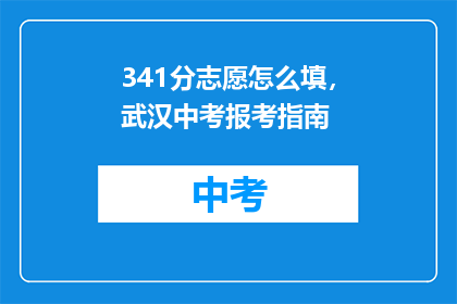 341分志愿怎么填，武汉中考报考指南