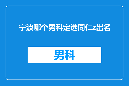 宁波哪个男科定选同仁z出名