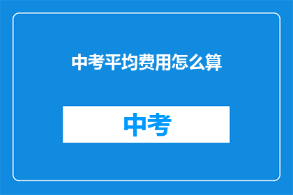中考平均费用怎么算