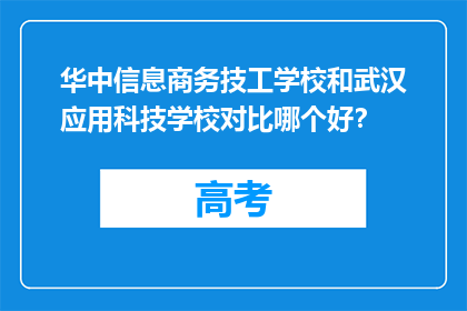 华中信息商务技工学校和武汉应用科技学校对比哪个好？