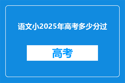 语文小2025年高考多少分过