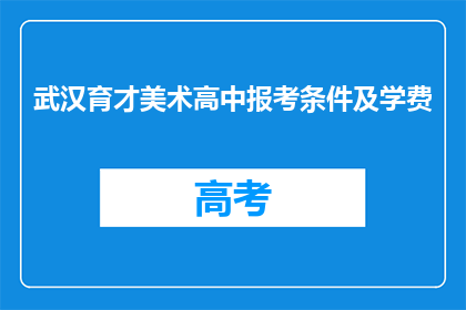 武汉育才美术高中报考条件及学费