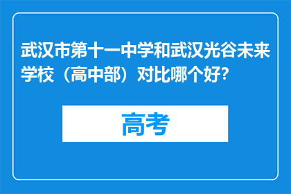 武汉市第十一中学和武汉光谷未来学校（高中部）对比哪个好？