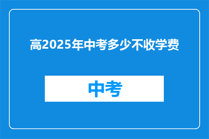 高2025年中考多少不收学费