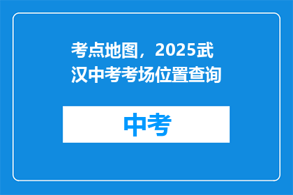 考点地图，2025武汉中考考场位置查询