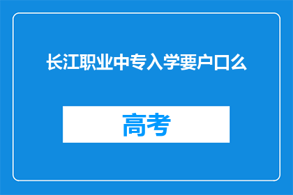 长江职业中专入学要户口么
